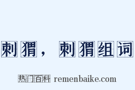 刺猬，刺猬组词是什么意思的图片